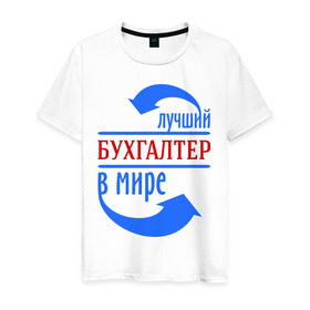 Мужская футболка хлопок с принтом Лучший бухгалтер в мире в Санкт-Петербурге, 100% хлопок | прямой крой, круглый вырез горловины, длина до линии бедер, слегка спущенное плечо. | бухгалтер | лучший бухгалтер | профессии