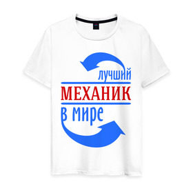 Мужская футболка хлопок с принтом Лучший механик в мире в Санкт-Петербурге, 100% хлопок | прямой крой, круглый вырез горловины, длина до линии бедер, слегка спущенное плечо. | лучший механик | механик | профессии
