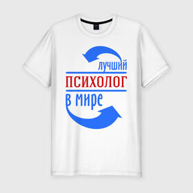 Мужская футболка премиум с принтом Лучший психолог в мире в Санкт-Петербурге, 92% хлопок, 8% лайкра | приталенный силуэт, круглый вырез ворота, длина до линии бедра, короткий рукав | Тематика изображения на принте: лучший психолог | профессии | психолог