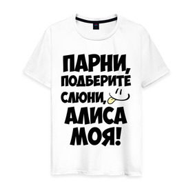 Мужская футболка хлопок с принтом Парни, Алиса моя! в Санкт-Петербурге, 100% хлопок | прямой крой, круглый вырез горловины, длина до линии бедер, слегка спущенное плечо. | алиса
