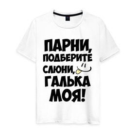 Мужская футболка хлопок с принтом Парни, Галька моя! в Санкт-Петербурге, 100% хлопок | прямой крой, круглый вырез горловины, длина до линии бедер, слегка спущенное плечо. | галька моя | имена | имена любимых | парни