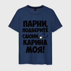 Мужская футболка хлопок с принтом Парни, Карина моя! в Санкт-Петербурге, 100% хлопок | прямой крой, круглый вырез горловины, длина до линии бедер, слегка спущенное плечо. | имена | имена любимых девушек | карина | карина моя | парни