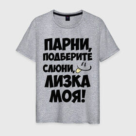 Мужская футболка хлопок с принтом Парни, Лизка моя! в Санкт-Петербурге, 100% хлопок | прямой крой, круглый вырез горловины, длина до линии бедер, слегка спущенное плечо. | имена | имена любимых девушек | лизка моя | парни