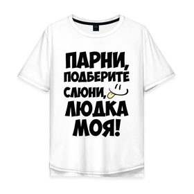 Мужская футболка хлопок Oversize с принтом Парни, Людка моя! в Санкт-Петербурге, 100% хлопок | свободный крой, круглый ворот, “спинка” длиннее передней части | имена | имена любимых девушек | людка моя | людмила | парни