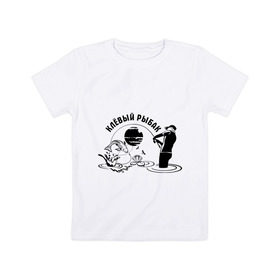 Детская футболка хлопок с принтом Клёвый рыбак в Санкт-Петербурге, 100% хлопок | круглый вырез горловины, полуприлегающий силуэт, длина до линии бедер | клёвый рыбак | крючок | рыбалка | туристические