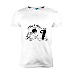 Мужская футболка премиум с принтом Клёвый рыбак в Санкт-Петербурге, 92% хлопок, 8% лайкра | приталенный силуэт, круглый вырез ворота, длина до линии бедра, короткий рукав | клёвый рыбак | крючок | рыбалка | туристические