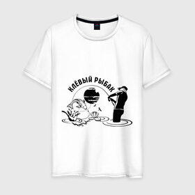 Мужская футболка хлопок с принтом Клёвый рыбак в Санкт-Петербурге, 100% хлопок | прямой крой, круглый вырез горловины, длина до линии бедер, слегка спущенное плечо. | клёвый рыбак | крючок | рыбалка | туристические