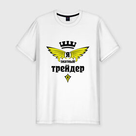 Мужская футболка премиум с принтом Знатный трейдер в Санкт-Петербурге, 92% хлопок, 8% лайкра | приталенный силуэт, круглый вырез ворота, длина до линии бедра, короткий рукав | знатный трейдер | менеджер | продавец | профессии | специалист | торговец