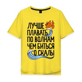 Мужская футболка хлопок Oversize с принтом Лучше плавать по волнам в Санкт-Петербурге, 100% хлопок | свободный крой, круглый ворот, “спинка” длиннее передней части | для девушек | для полных | полные