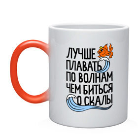 Кружка хамелеон с принтом Лучше плавать по волнам в Санкт-Петербурге, керамика | меняет цвет при нагревании, емкость 330 мл | для девушек | для полных | полные