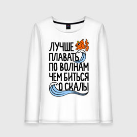 Женский лонгслив хлопок с принтом Лучше плавать по волнам в Санкт-Петербурге, 100% хлопок |  | для девушек | для полных | полные