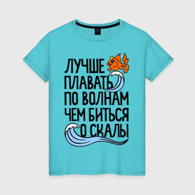 Женская футболка хлопок с принтом Лучше плавать по волнам в Санкт-Петербурге, 100% хлопок | прямой крой, круглый вырез горловины, длина до линии бедер, слегка спущенное плечо | для девушек | для полных | полные