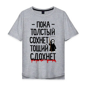 Мужская футболка хлопок Oversize с принтом Пока толстый сохнет в Санкт-Петербурге, 100% хлопок | свободный крой, круглый ворот, “спинка” длиннее передней части | для девушек | для полных | полная | тощий сдохнет
