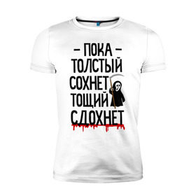 Мужская футболка премиум с принтом Пока толстый сохнет в Санкт-Петербурге, 92% хлопок, 8% лайкра | приталенный силуэт, круглый вырез ворота, длина до линии бедра, короткий рукав | для девушек | для полных | полная | тощий сдохнет