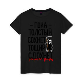 Женская футболка хлопок с принтом Пока толстый сохнет в Санкт-Петербурге, 100% хлопок | прямой крой, круглый вырез горловины, длина до линии бедер, слегка спущенное плечо | для девушек | для полных | полная | тощий сдохнет
