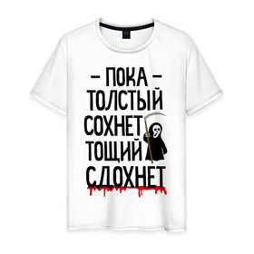 Мужская футболка хлопок с принтом Пока толстый сохнет в Санкт-Петербурге, 100% хлопок | прямой крой, круглый вырез горловины, длина до линии бедер, слегка спущенное плечо. | для девушек | для полных | полная | тощий сдохнет