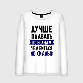 Женский лонгслив хлопок с принтом Лучше плавать по волнам в Санкт-Петербурге, 100% хлопок |  | девушкам | для полненьких