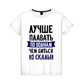 Женская футболка хлопок с принтом Лучше плавать по волнам в Санкт-Петербурге, 100% хлопок | прямой крой, круглый вырез горловины, длина до линии бедер, слегка спущенное плечо | девушкам | для полненьких