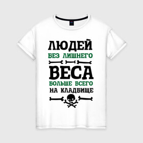 Женская футболка хлопок с принтом Люди без лишнего веса в Санкт-Петербурге, 100% хлопок | прямой крой, круглый вырез горловины, длина до линии бедер, слегка спущенное плечо | 