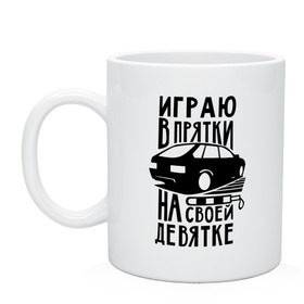 Кружка с принтом Играю в прятки на своей девятке в Санкт-Петербурге, керамика | объем — 330 мл, диаметр — 80 мм. Принт наносится на бока кружки, можно сделать два разных изображения | drift | racing | автоваз | ваз | девятка | девятос | дрифт | стрит рэйсинг | тазы | тазы рулят | тачки | тюнинг