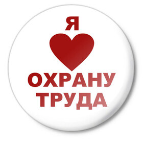 Значок с принтом Я люблю охрану труда в Санкт-Петербурге,  металл | круглая форма, металлическая застежка в виде булавки | Тематика изображения на принте: 