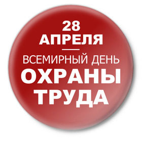 Значок с принтом Всемирный день охраны труда в Санкт-Петербурге,  металл | круглая форма, металлическая застежка в виде булавки | безопасность | инженер по охране труда | от | охрана | охрана труда | профессии | сообщество по охране труда | специалист по от | труд