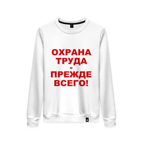 Женский свитшот хлопок с принтом Охрана труда-прежде всего в Санкт-Петербурге, 100% хлопок | прямой крой, круглый вырез, на манжетах и по низу широкая трикотажная резинка  | безопасность | инженер по охране труда | от | охрана | охрана труда | охрана труда прежде всего | профессии | сообщество по охране труда | специалист по от | труд