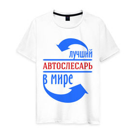 Мужская футболка хлопок с принтом Лучший автослесарь в мире в Санкт-Петербурге, 100% хлопок | прямой крой, круглый вырез горловины, длина до линии бедер, слегка спущенное плечо. | best | top | world | автослесарь | лучший | мир | стрелки | стрелочки
