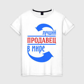 Женская футболка хлопок с принтом Лучший продавец в мире в Санкт-Петербурге, 100% хлопок | прямой крой, круглый вырез горловины, длина до линии бедер, слегка спущенное плечо | best | top | world | лучший | мир | продавец | стрелки | стрелочки