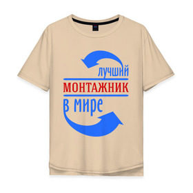 Мужская футболка хлопок Oversize с принтом Лучший монтажник в мире в Санкт-Петербурге, 100% хлопок | свободный крой, круглый ворот, “спинка” длиннее передней части | best | top | world | лучший | мир | монтажник | стрелки | стрелочки