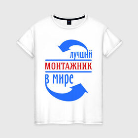 Женская футболка хлопок с принтом Лучший монтажник в мире в Санкт-Петербурге, 100% хлопок | прямой крой, круглый вырез горловины, длина до линии бедер, слегка спущенное плечо | best | top | world | лучший | мир | монтажник | стрелки | стрелочки