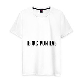 Мужская футболка хлопок с принтом Тыжстроитель в Санкт-Петербурге, 100% хлопок | прямой крой, круглый вырез горловины, длина до линии бедер, слегка спущенное плечо. | подарок коллеге | подарок сотруднику | профессия | с профессиями | строитель | ты ж строитель | тыж | тыжстроитель