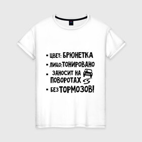Женская футболка хлопок с принтом Брюнетка без тормозов в Санкт-Петербурге, 100% хлопок | прямой крой, круглый вырез горловины, длина до линии бедер, слегка спущенное плечо | 