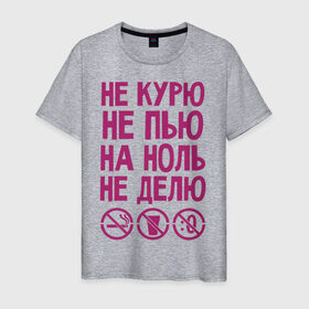 Мужская футболка хлопок с принтом Не курю, не пью, на ноль не делю в Санкт-Петербурге, 100% хлопок | прямой крой, круглый вырез горловины, длина до линии бедер, слегка спущенное плечо. | делю | здоровье | зож | курю | ноль | пью