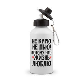 Бутылка спортивная с принтом Не курю, не пью, потому что жизнь люблю в Санкт-Петербурге, металл | емкость — 500 мл, в комплекте две пластиковые крышки и карабин для крепления | жизнь | здоровье | зож | курю | люблю | пью