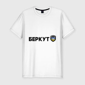Мужская футболка премиум с принтом Беркут в Санкт-Петербурге, 92% хлопок, 8% лайкра | приталенный силуэт, круглый вырез ворота, длина до линии бедра, короткий рукав | беркут | мвд | силовые структуры