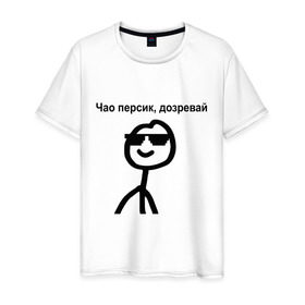 Мужская футболка хлопок с принтом Чао, персик в Санкт-Петербурге, 100% хлопок | прямой крой, круглый вырез горловины, длина до линии бедер, слегка спущенное плечо. | Тематика изображения на принте: дозревай | крутой | мем | очки | персик | чао | человечек | человечный