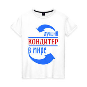 Женская футболка хлопок с принтом Лучший кондитер в мире в Санкт-Петербурге, 100% хлопок | прямой крой, круглый вырез горловины, длина до линии бедер, слегка спущенное плечо | best | top | world | кондитер | лучший | мир | профессионал | работник