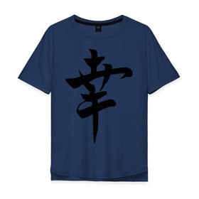 Мужская футболка хлопок Oversize с принтом Японский иероглиф Счастье в Санкт-Петербурге, 100% хлопок | свободный крой, круглый ворот, “спинка” длиннее передней части | иероглиф | каллиграфия | китай | радость | счастье | япония