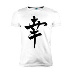 Мужская футболка премиум с принтом Японский иероглиф Счастье в Санкт-Петербурге, 92% хлопок, 8% лайкра | приталенный силуэт, круглый вырез ворота, длина до линии бедра, короткий рукав | иероглиф | каллиграфия | китай | радость | счастье | япония