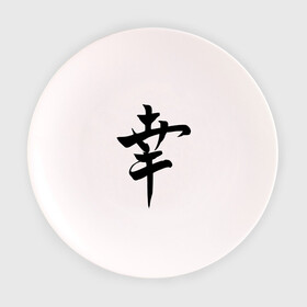 Тарелка 3D с принтом Японский иероглиф Счастье в Санкт-Петербурге, фарфор | диаметр - 210 мм
диаметр для нанесения принта - 120 мм | Тематика изображения на принте: иероглиф | каллиграфия | китай | радость | счастье | япония