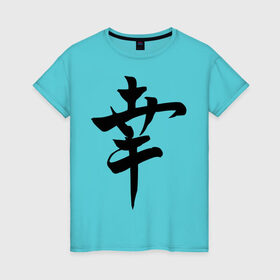 Женская футболка хлопок с принтом Японский иероглиф Счастье в Санкт-Петербурге, 100% хлопок | прямой крой, круглый вырез горловины, длина до линии бедер, слегка спущенное плечо | иероглиф | каллиграфия | китай | радость | счастье | япония