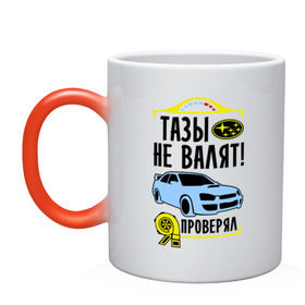 Кружка хамелеон с принтом Тазы не валят SUBARU IMPREZA в Санкт-Петербурге, керамика | меняет цвет при нагревании, емкость 330 мл | impreza | subaru | авто | валят | импреза | машина | не валят | субару | тазы | тачка