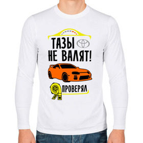 Мужской лонгслив хлопок с принтом Тазы не валят TOYOTA SUPRA в Санкт-Петербурге, 100% хлопок |  | supra | toyota | авто | валят | машина | не валят | супра | тазы | тачка | тойота