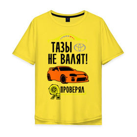 Мужская футболка хлопок Oversize с принтом Тазы не валят TOYOTA SUPRA в Санкт-Петербурге, 100% хлопок | свободный крой, круглый ворот, “спинка” длиннее передней части | supra | toyota | авто | валят | машина | не валят | супра | тазы | тачка | тойота