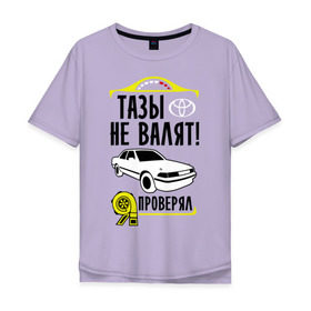 Мужская футболка хлопок Oversize с принтом Тазы не валят Toyota Mark 2 в Санкт-Петербурге, 100% хлопок | свободный крой, круглый ворот, “спинка” длиннее передней части | mark | mark2 | toyota | валят | марк | марк2 | не валят | таз | тойота