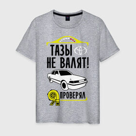 Мужская футболка хлопок с принтом Тазы не валят Toyota Mark 2 в Санкт-Петербурге, 100% хлопок | прямой крой, круглый вырез горловины, длина до линии бедер, слегка спущенное плечо. | mark | mark2 | toyota | валят | марк | марк2 | не валят | таз | тойота