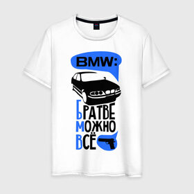 Мужская футболка хлопок с принтом БМВ: Братве Можно Все в Санкт-Петербурге, 100% хлопок | прямой крой, круглый вырез горловины, длина до линии бедер, слегка спущенное плечо. | bmw | бмв | братве можно все