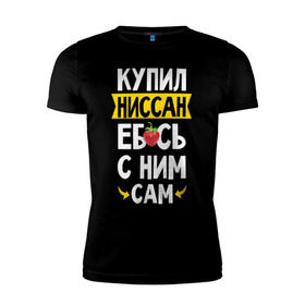Мужская футболка премиум с принтом купил Ниссан еб_сь с ним сам в Санкт-Петербурге, 92% хлопок, 8% лайкра | приталенный силуэт, круглый вырез ворота, длина до линии бедра, короткий рукав | дрифт