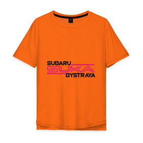 Мужская футболка хлопок Oversize с принтом Subaru Suka быстрая в Санкт-Петербурге, 100% хлопок | свободный крой, круглый ворот, “спинка” длиннее передней части | дрифт